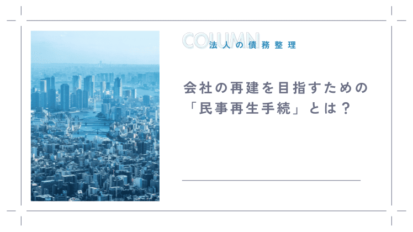 会社の再建を目指すための「民事再生手続」とは？