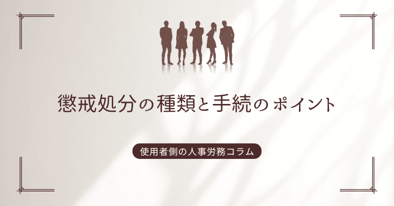 懲戒処分の種類と手続のポイント