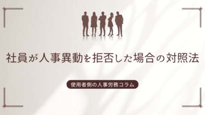 社員が人事異動を拒否した場合の対照法