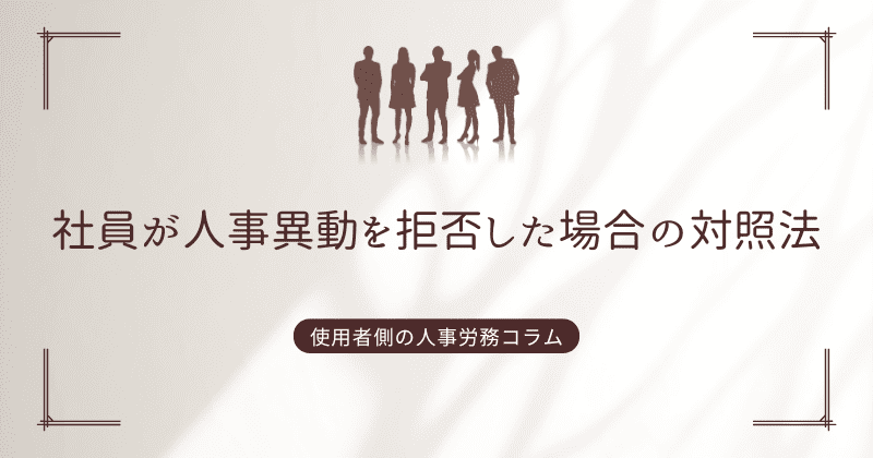 社員が人事異動を拒否した場合の対照法