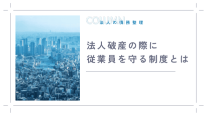 法人破産の際に従業員を守る制度とは