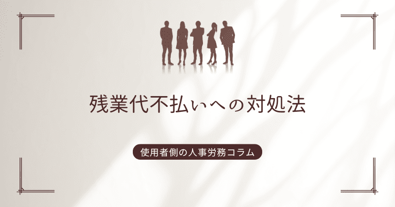 残業代不払いへの対処法