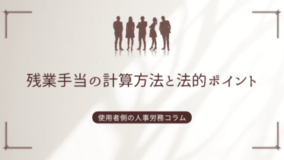 残業手当の計算方法と法的ポイント