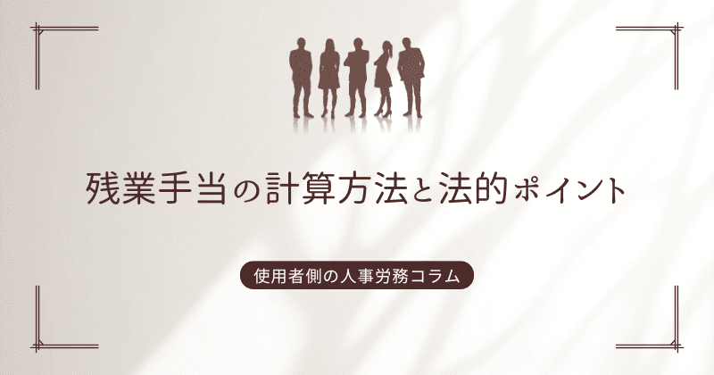 残業手当の計算方法と法的ポイント