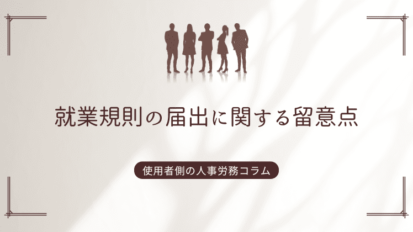 人事異動②　転勤を拒否する社員への対応