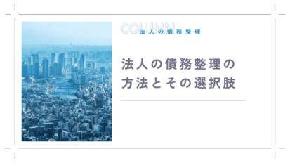 法人の債務整理の方法とその選択肢