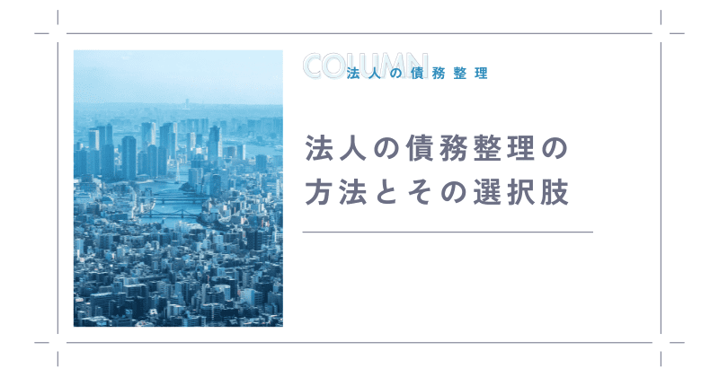 法人の債務整理の方法とその選択肢