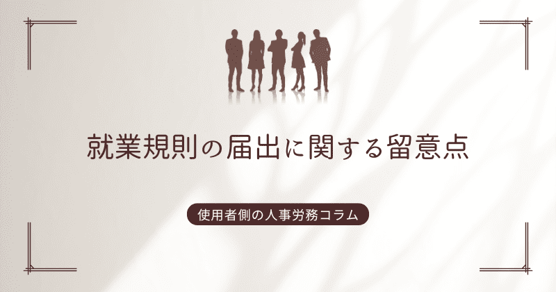 就業規則の届出に関する留意点