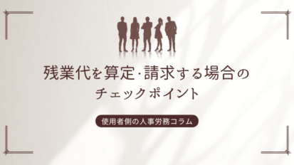 残業代を算定・請求する場合のチェックポイント