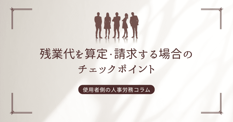 残業代を算定・請求する場合のチェックポイント