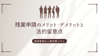 残業申請のメリット・デメリットと法的留意点