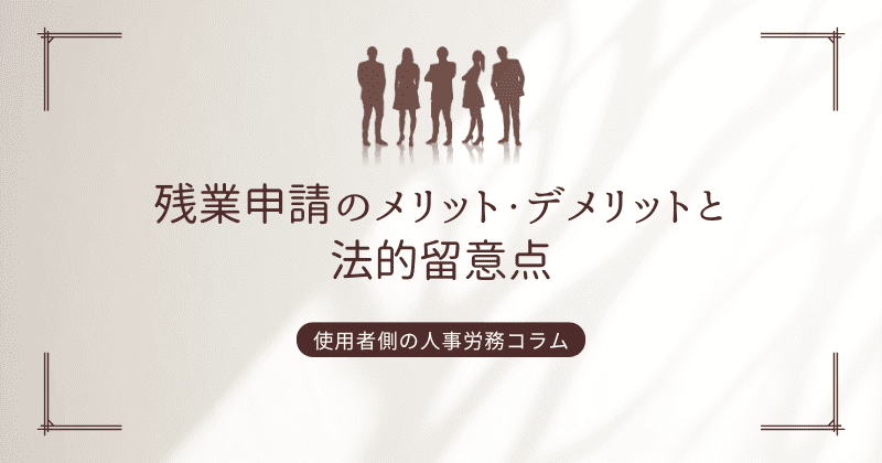 残業申請のメリット・デメリットと法的留意点