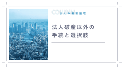 法人破産以外の手続と選択肢