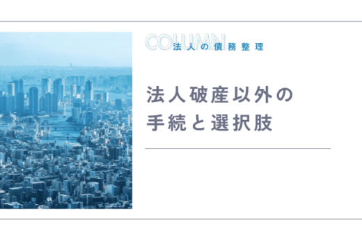 法人破産以外の手続と選択肢