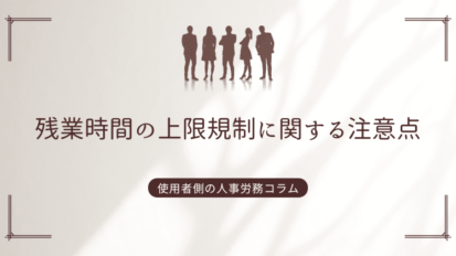 残業時間の上限規制に関する注意点