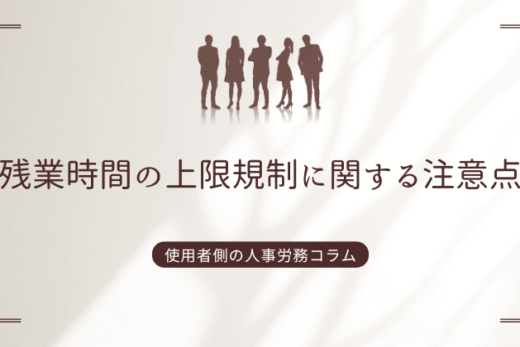 残業時間の上限規制に関する注意点