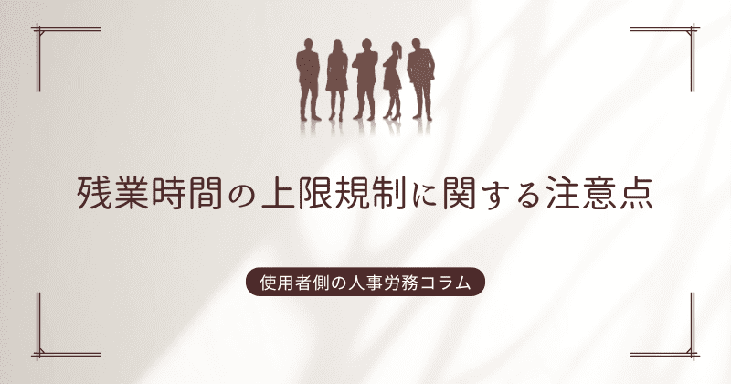 残業時間の上限規制に関する注意点