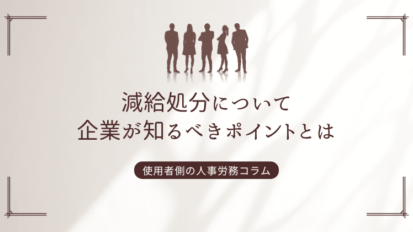 減給処分について企業が知るべきポイントとは