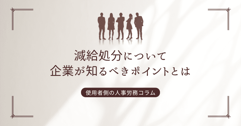 減給処分について企業が知るべきポイントとは