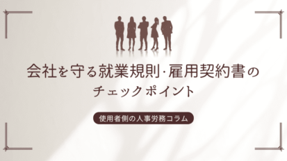 解雇②　普通解雇と懲戒解雇の相違点