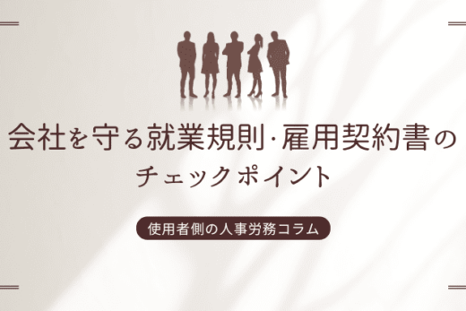 会社を守る就業規則・雇用契約書のチェックポイント