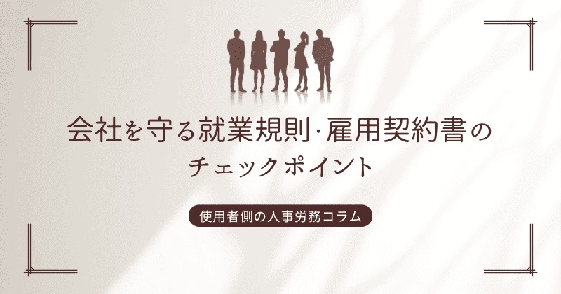 会社を守る就業規則・雇用契約書のチェックポイント