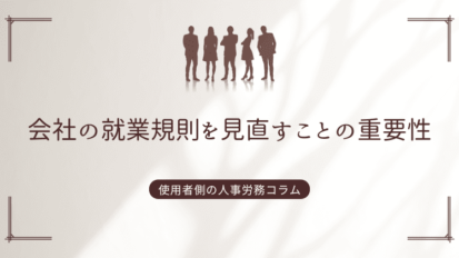 会社の就業規則を見直すことの重要性