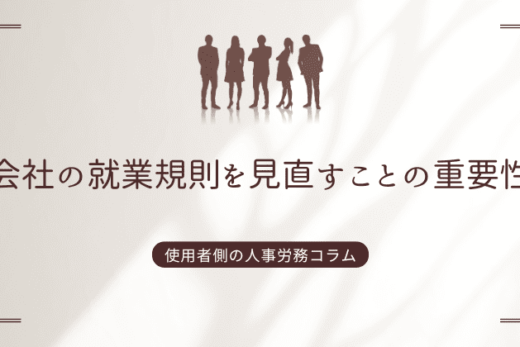 会社の就業規則を見直すことの重要性