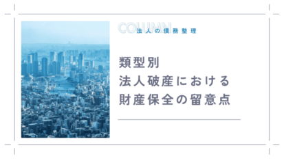 類型別・法人破産における財産保全の留意点