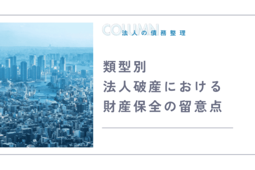 類型別・法人破産における財産保全の留意点