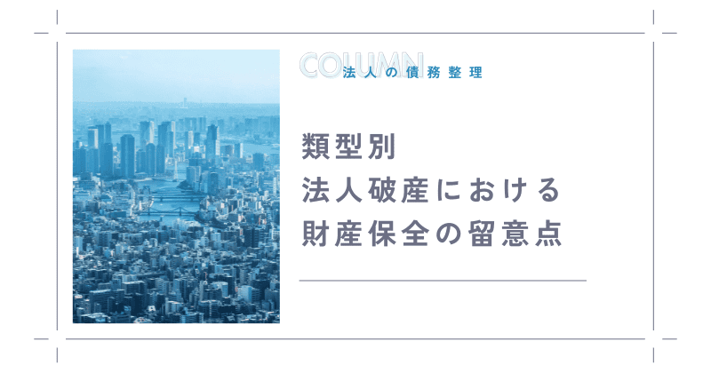 類型別・法人破産における財産保全の留意点