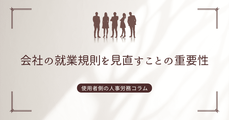 会社の就業規則を見直すことの重要性