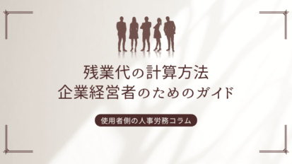 残業代の計算方法：企業経営者のためのガイド
