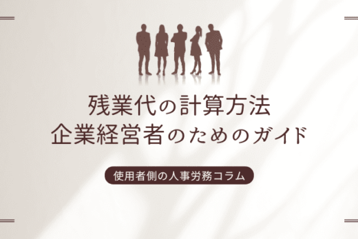 残業代の計算方法：企業経営者のためのガイド