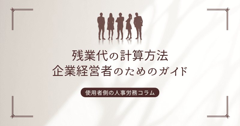 残業代の計算方法：企業経営者のためのガイド