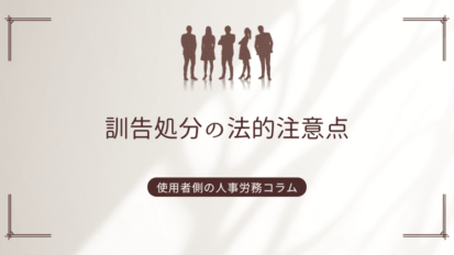 訓告処分の法的注意点