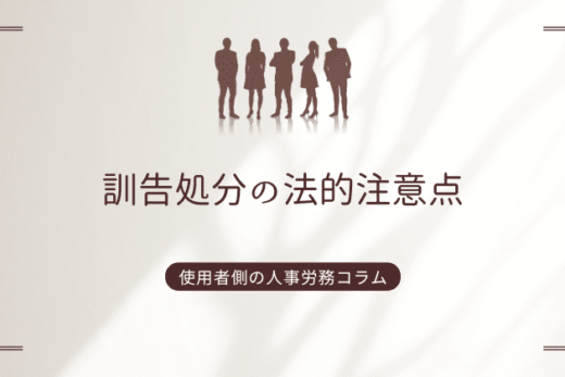 訓告処分の法的注意点