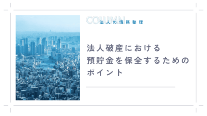 法人破産における預貯金を保全するためのポイント