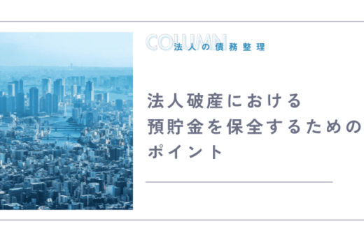 法人破産における預貯金を保全するためのポイント