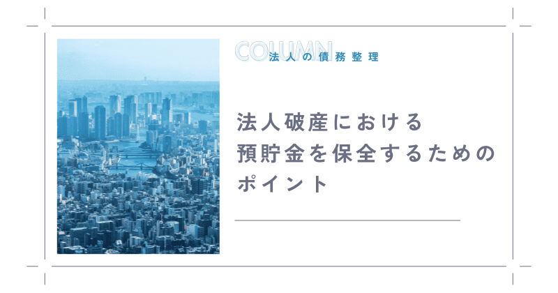 法人破産における預貯金を保全するためのポイント