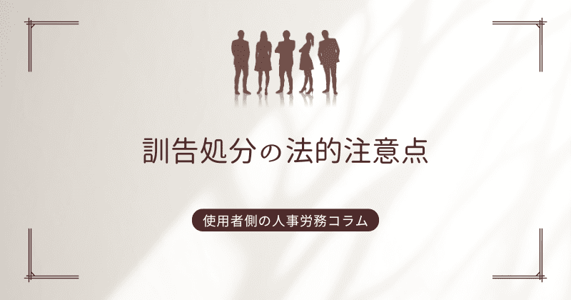 訓告処分の法的注意点