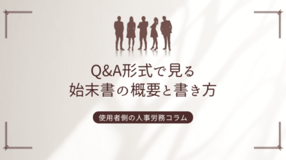 Q&A形式で見る始末書の概要と書き方