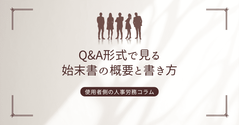 Q&A形式で見る始末書の概要と書き方