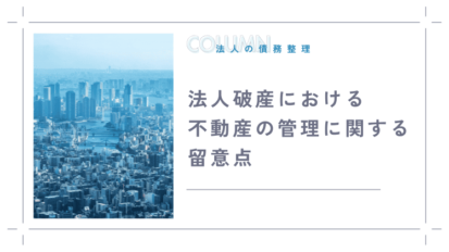 法人破産における不動産の管理に関する留意点