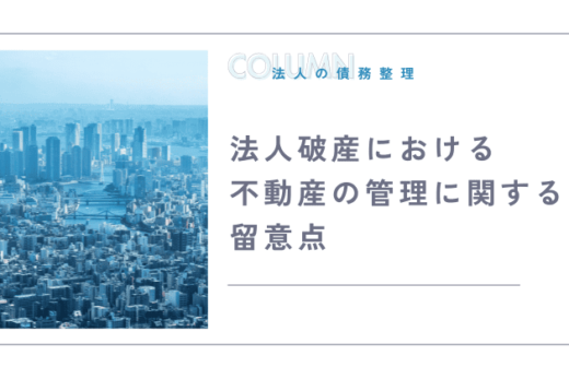 法人破産における不動産の管理に関する留意点