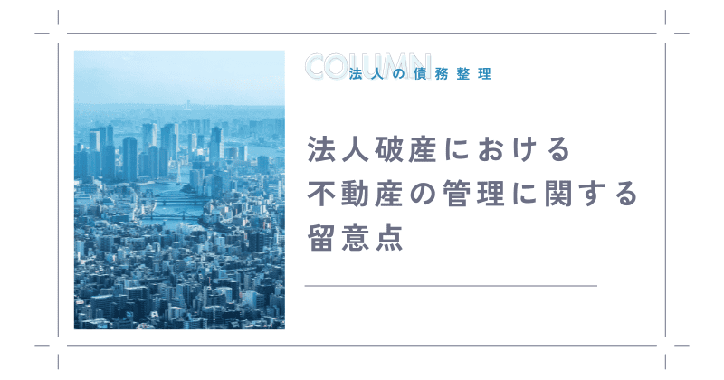 法人破産における不動産の管理に関する留意点