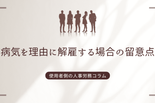 病気を理由に解雇する場合の留意点