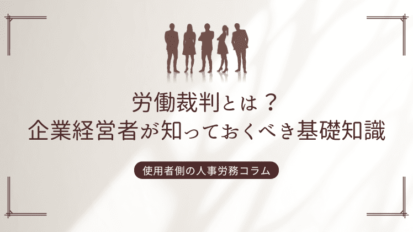 労働裁判とは？企業経営者が知っておくべき基礎知識