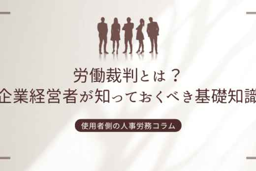 労働裁判とは？企業経営者が知っておくべき基礎知識