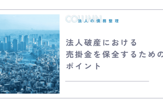 法人破産における売掛金を保全するためのポイント